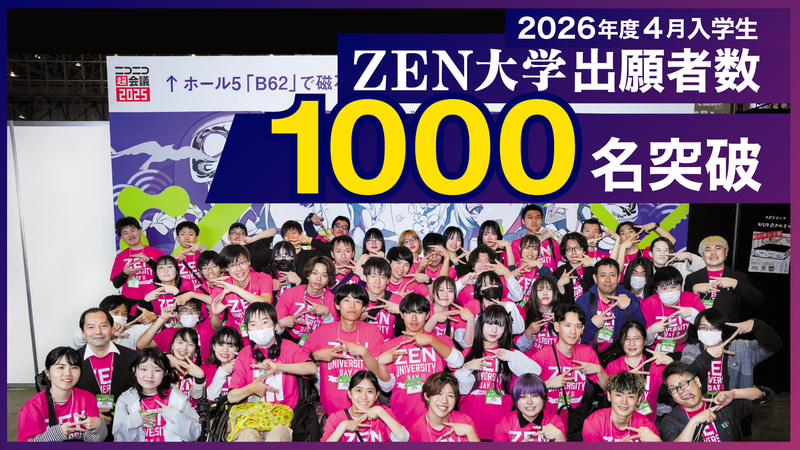 学校法人日本財団ドワンゴ学園が、ZEN大学の出願者数が2025年10月5日時点で1,000名を突破したと発表