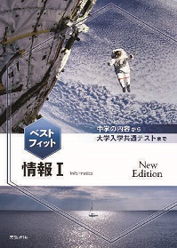 『ベストフィット情報Ⅰ New Edition』（実教出版編修部 編／発行：実教出版株式会社／発売日：2026年2月28日予定）