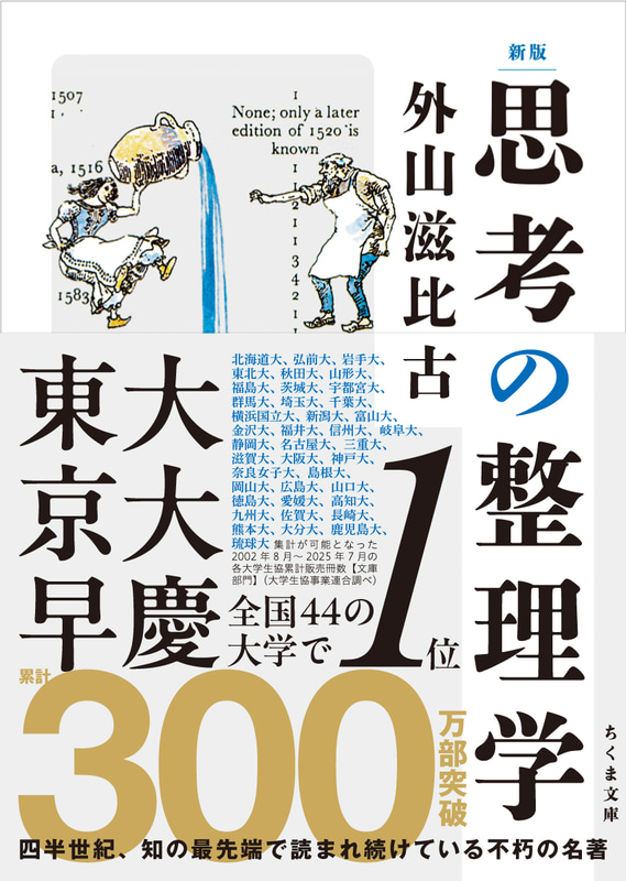 『新版 思考の整理学』（著者：外山滋比古／発行：株式会社筑摩書房）