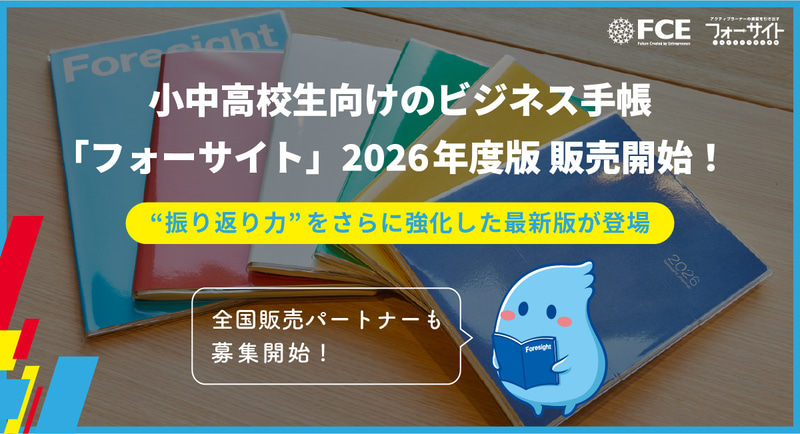 株式会社FCEが、小中高校生向けのビジネス手帳「フォーサイト」の2026年度版を販売開始