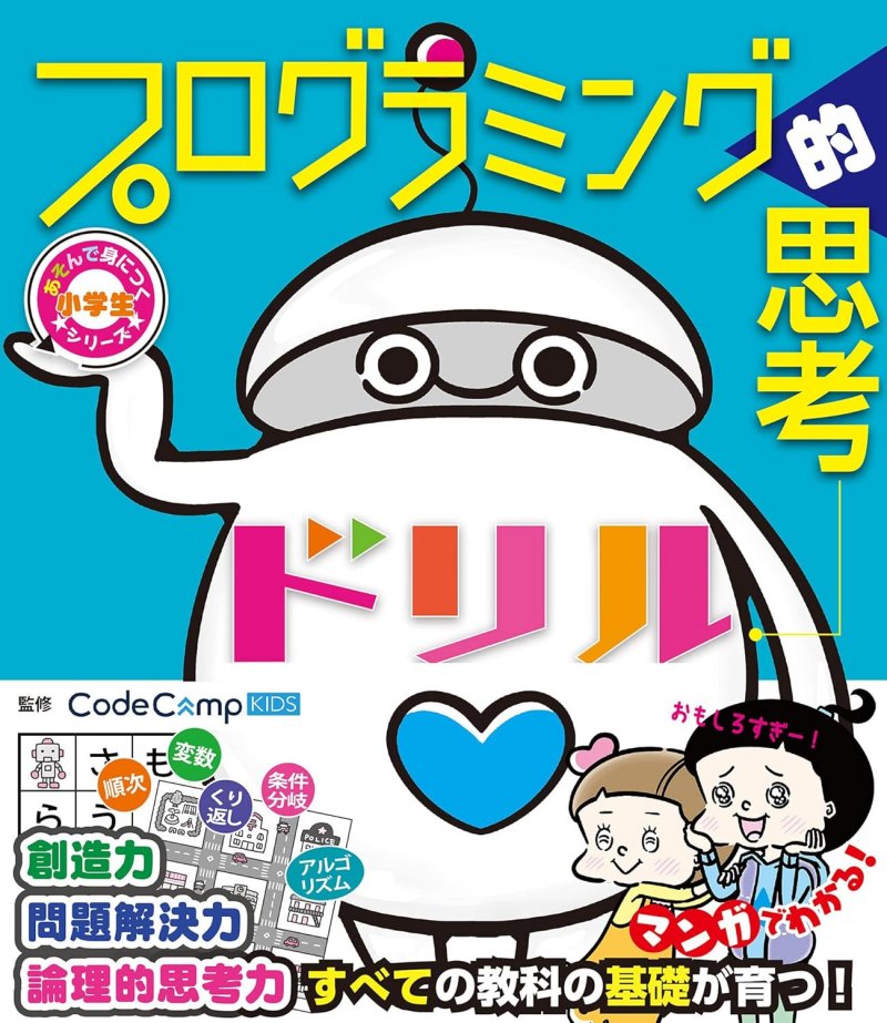 小学生あそんで身につくシリーズ プログラミング的思考ドリル