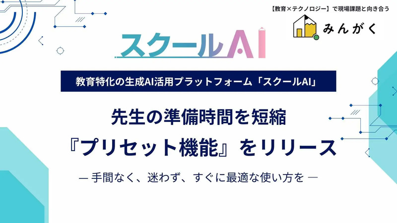 株式会社みんがくが、教育業界特化型の生成AIサービス「スクールAI」に「プリセット機能」をリリース