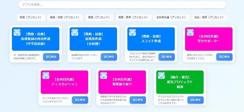 プリセットには推奨アプリのセットが含まれる