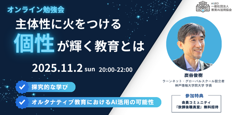 一般社団法人教育AI活用協会が、オンライン勉強会「主体性に火をつける、多様な個性が輝く教育とは」を2025年11月2日（日）に開催