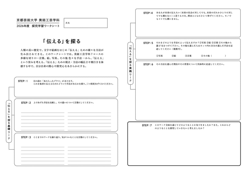 京都芸術大学美術工芸学科の2026年度探求学習ワークシート