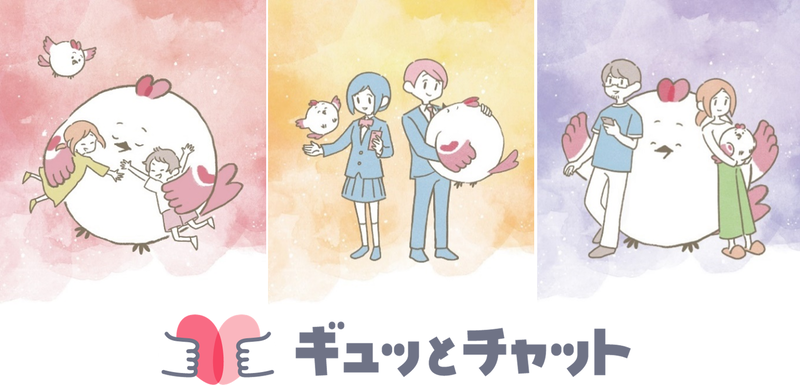 東京都が、子供や保護者が日常的な不安や悩みについて匿名・無料で気軽に話せる相談チャット「ギュッとチャット」を2025年10月20日（月）より本稼働