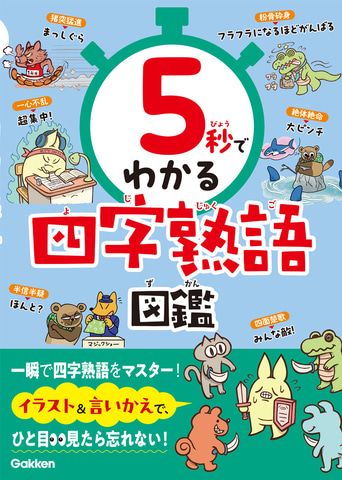 Gakken『5秒でわかる四字熟語図鑑』発売、楽しく短時間で四字熟語を
