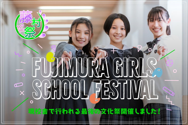 学校法人井之頭学園 藤村女子中学・高等学校が、9月27日と28日に実施した文化祭「藤村祭2025」で“感謝”のアートプロジェクト「ありがとう企画」を公開