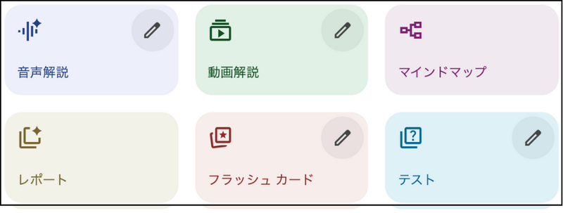 NotebookLMの機能一覧
