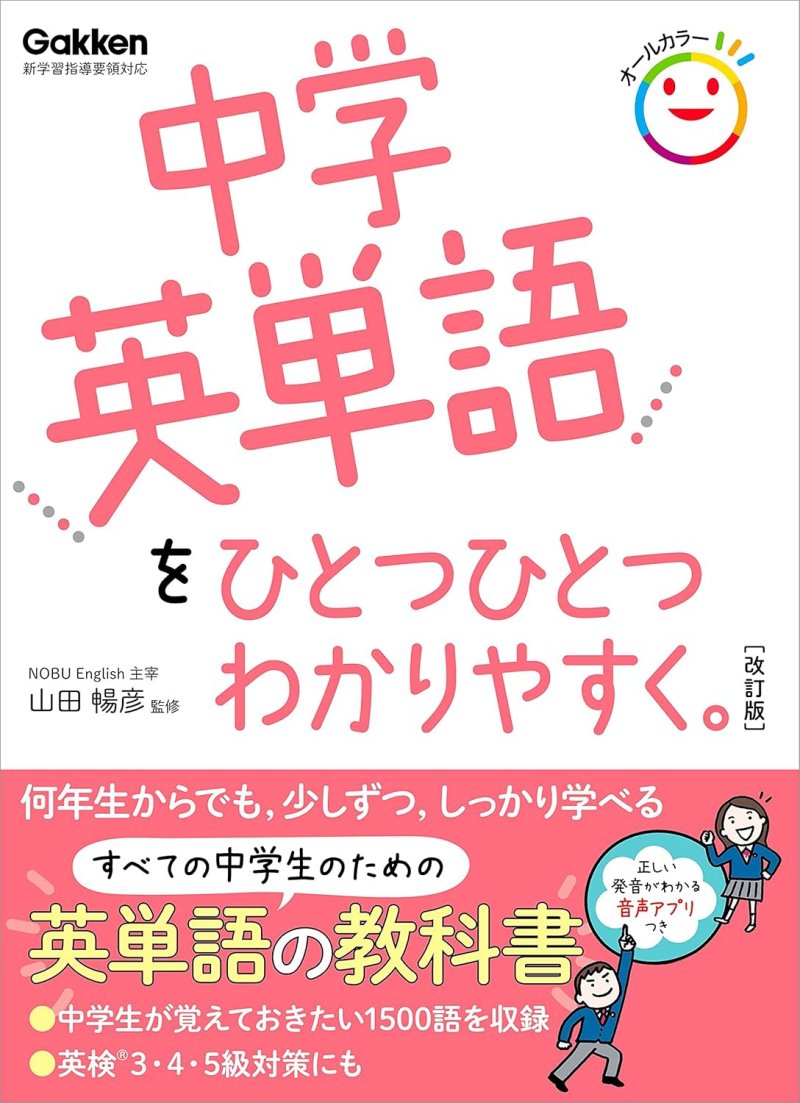 中学英単語をひとつひとつわかりやすく。 改訂版