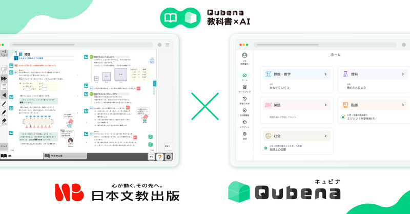 株式会社COMPASSが、「Qubena（キュビナ）」と、日本文教出版株式会社が提供するデジタル教科書におけるアプリ間の相互連携機能を実装