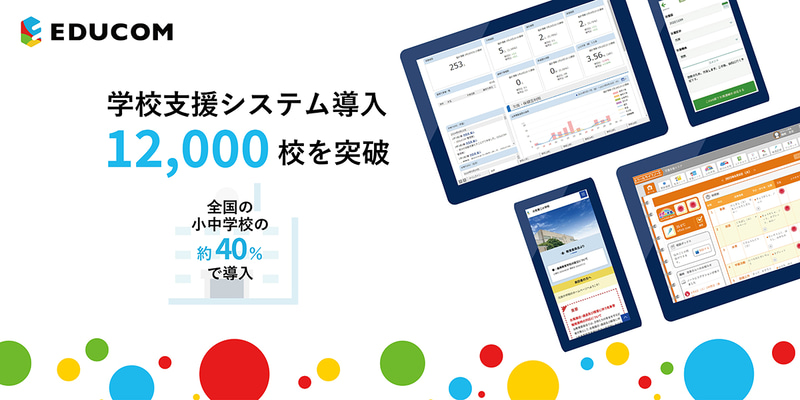 株式会社EDUCOMが提供する学校支援システムの導入学校数が、2025年10月時点で12,000校を突破