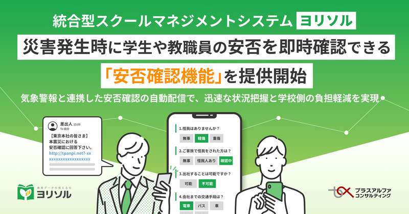統合型スクールマネジメントシステム「ヨリソル」に気象警報と連携して安否確認通知を自動化する新機能を追加