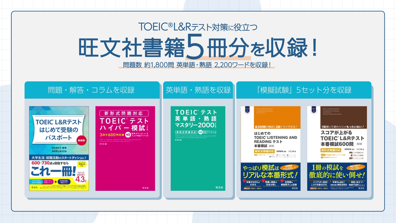 株式会社旺文社が出版したTOEIC L&Rテスト対策に役立つ書籍5冊分の内容を収録