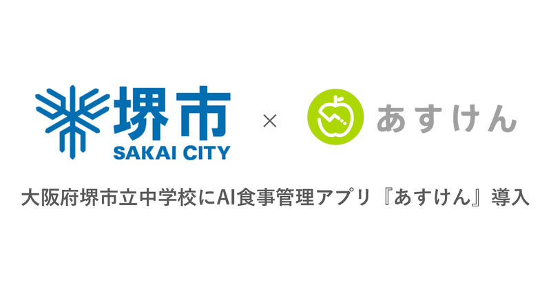 大阪府堺市立中学校43校が、株式会社askenが開発するAI食事管理アプリ「あすけん」を導入