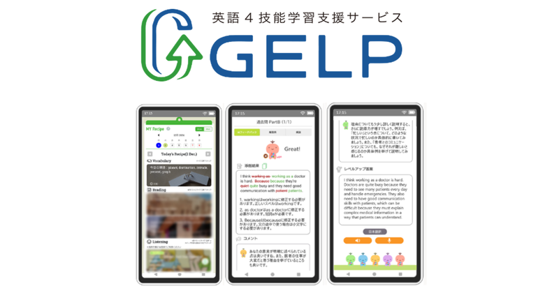 株式会社ベネッセコーポレーションが提供する英語4技能学習アプリ「GELP（ジェルピー）」が、第22回日本e-Learning大賞で「個別最適な学び特別部門賞」を受賞