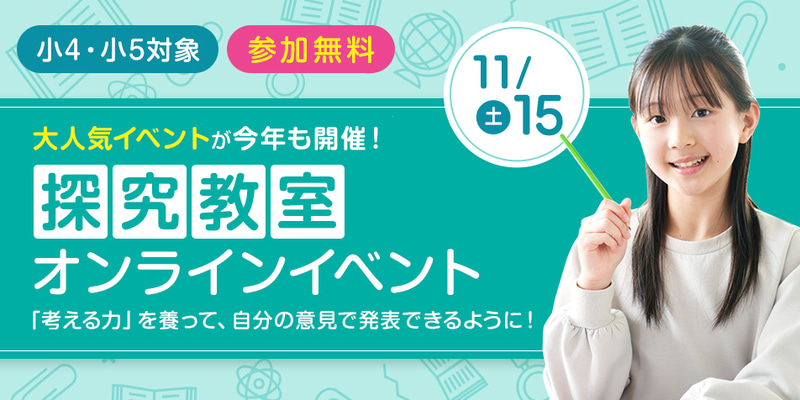 株式会社京進が、子供たちの「考える力」や「表現力」を育てる「探究教室オンラインイベント」を2025年11月15日（土）に開催