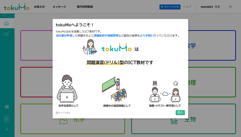 教員のログイン直後に操作ナビゲーションが表示される