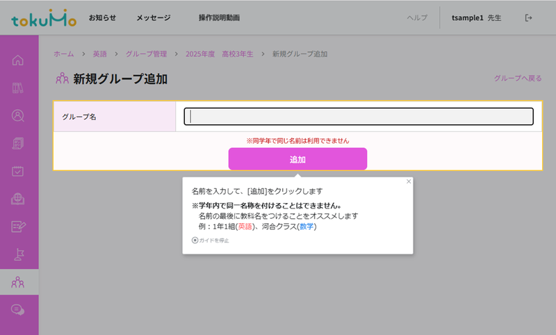 新規グループ作成など、入力に迷いやすいポイントで補足情報を表示し、教員の操作をサポート