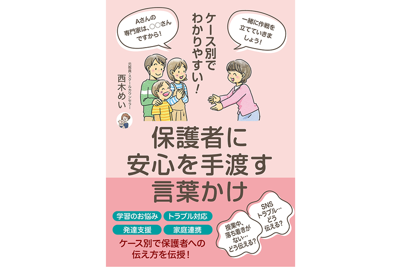 『ケース別でわかりやすい！ 保護者に安心を手渡す言葉かけ』（著：西木めい／発行：学事出版株式会社）