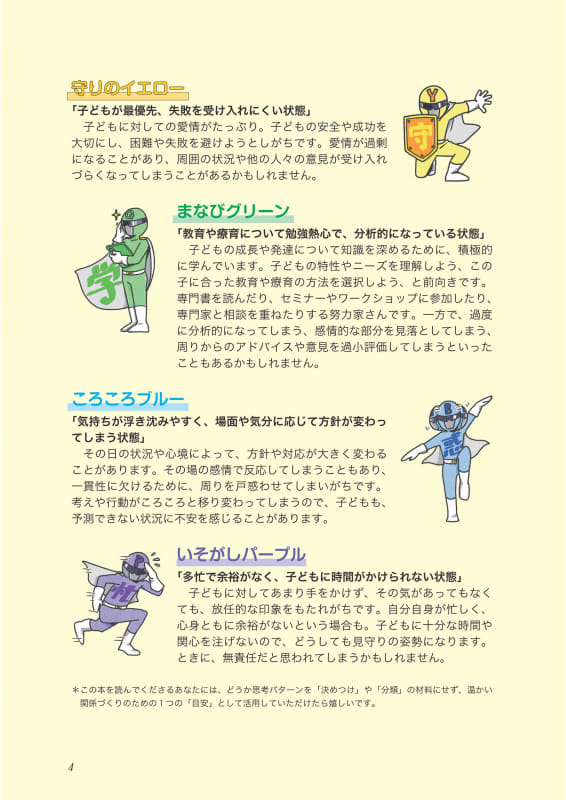 保護者の思考パターンを色別に紹介し、対応法をアドバイス