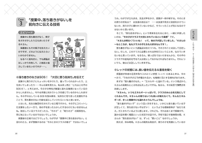 「授業中、落ち着きがない」を前向きに伝える技術