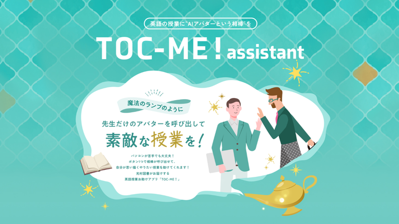 光村図書出版株式会社が、英語の授業支援Webアプリ「TOC-ME！assistant」を2026年春より提供開始