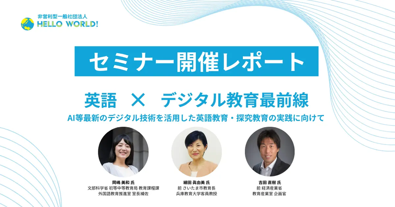 一般社団法人HelloWorldが、9月26日に実施した「英語×デジタル教育最前線」をテーマとしたセミナーの開催レポートを公開