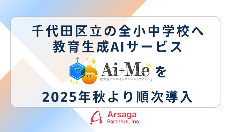 東京都千代田区立の小学校・中学校全校が、教員・児童生徒に向け、アルサーガパートナーズ株式会社の生成AIサービス「AI＋Me（アイミー）」を導入開始