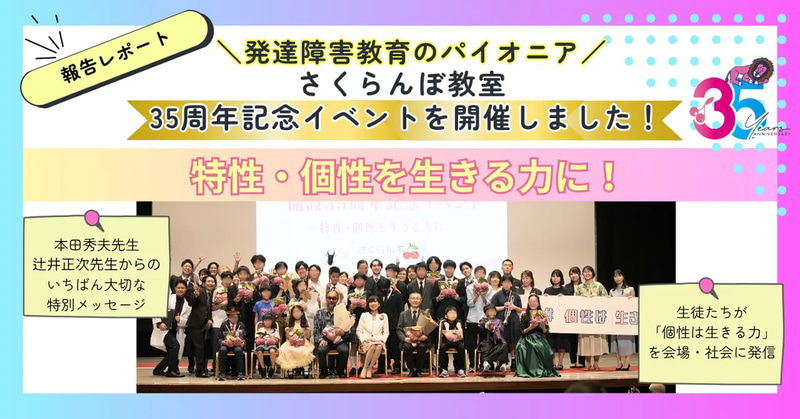 株式会社Grow-Sが運営する、発達障害教育の学習塾「さくらんぼ教室」が、開設35周年記念イベントを10月5日に日本教育会館で開催