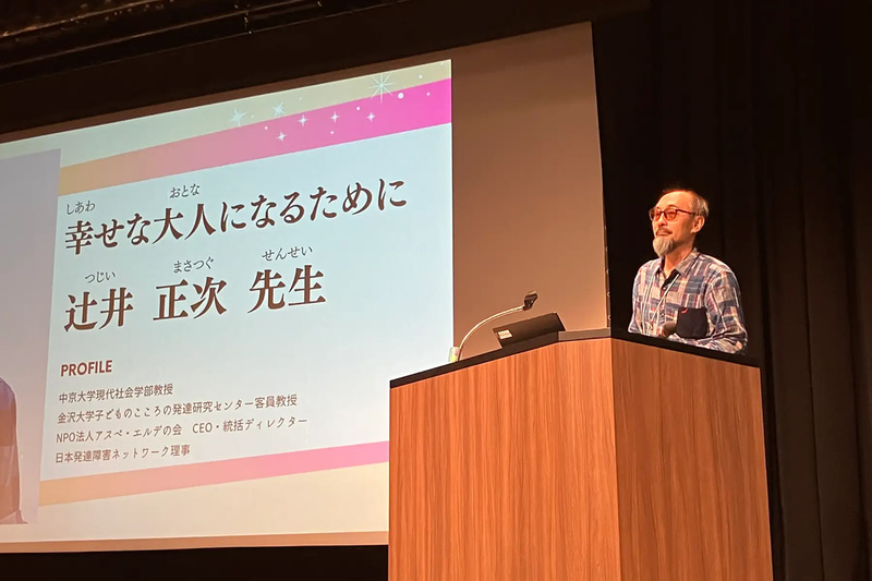 中京大学現代社会学部 教授の辻井正次氏は、困ったときに「困った」「わからない」と言えることや、生き方を自分で決められるようにする自立体験の重要性を語った