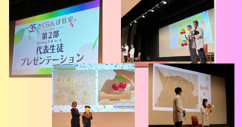 さくらんぼ教室の代表生徒が、「学び」「個性」「自立」をテーマにプレゼンテーションを実施