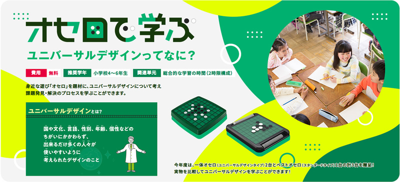 株式会社メガハウスが、小学生向け教育プログラム「オセロで学ぶ ユニバーサルデザインってなに？」の募集を再開