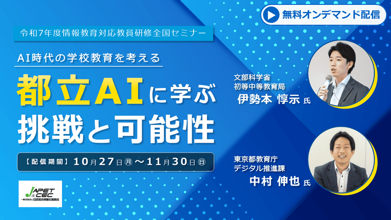 一般社団法人日本教育情報化振興会（JAPET&CEC）が、東京都が導入した専用生成AI基盤「都立AI」に関する研修セミナーを無料配信