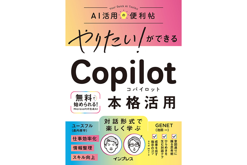 『やりたい！ができる Copilot 本格活用』（著者：ユースフル（長内 孝平）、GENET（池田 一））