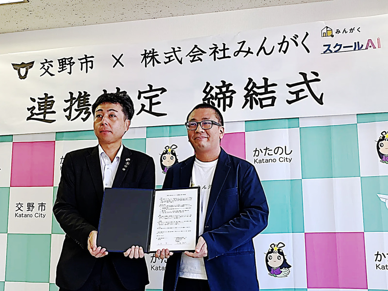 株式会社みんがくが、大阪府交野市と交野市立学校における「スクールAI」の活用に関する連携協定を締結