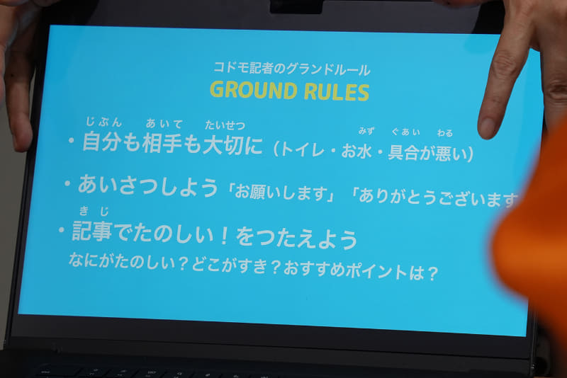 コドモ記者のルールを事前に伝授