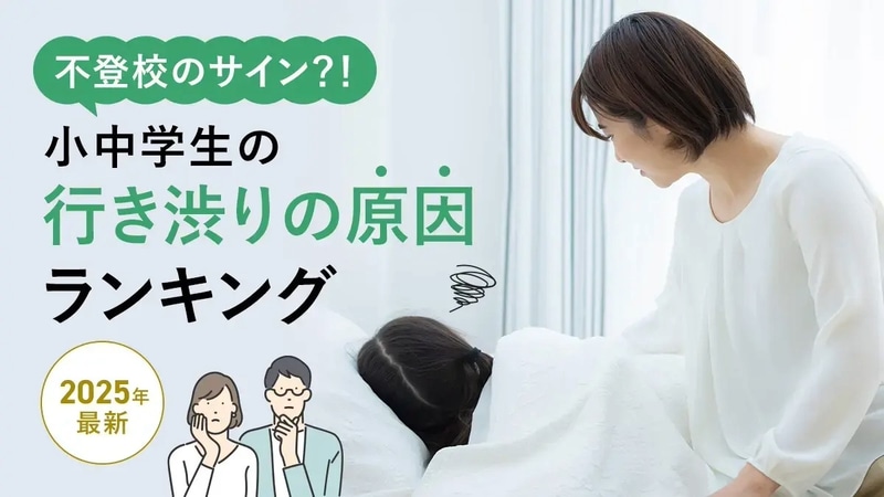 株式会社DeltaXが運営する塾選びサービス「塾選」が、保護者500名に調査した「小中学生の学校の行き渋り」の結果を発表