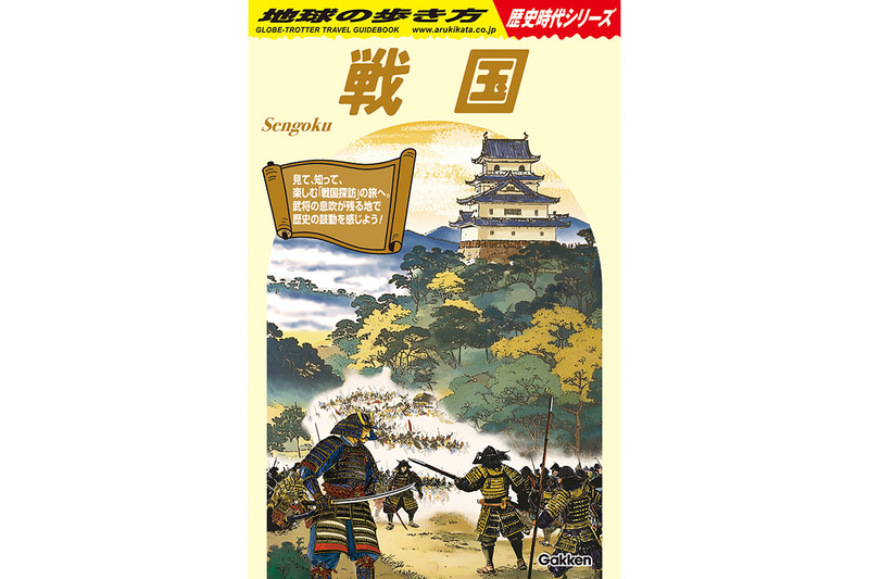 地球の歩き方 歴史時代シリーズ『戦国』（編著：地球の歩き方編集室／発行：株式会社地球の歩き方）