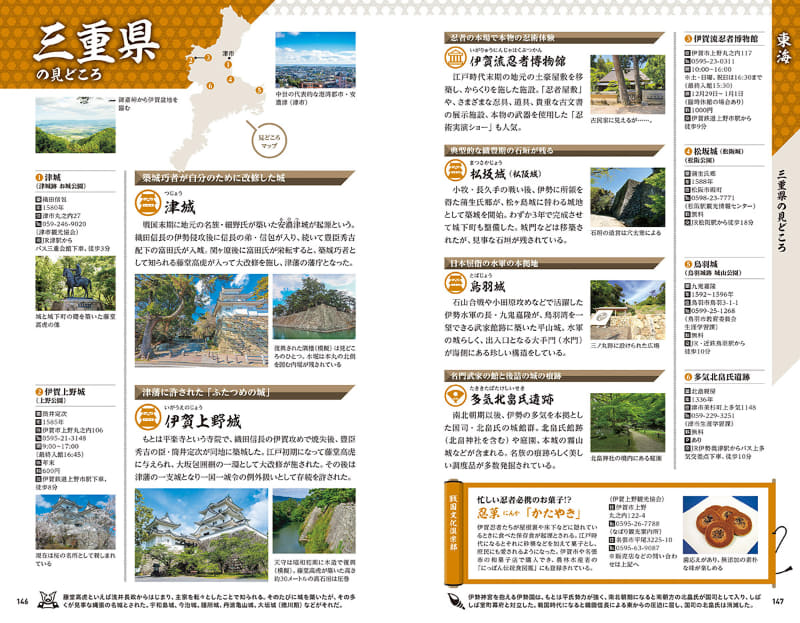 三重県の見どころとして津城や伊賀上野城、伊賀流忍者博物館、松阪城などを観光スポットとともに掲載