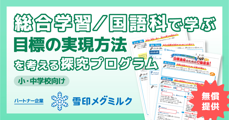 株式会社COMPASSが株式会社小学館集英社プロダクションと共同開発する探究教材について、雪印メグミルク株式会社と連携したプログラムを提供