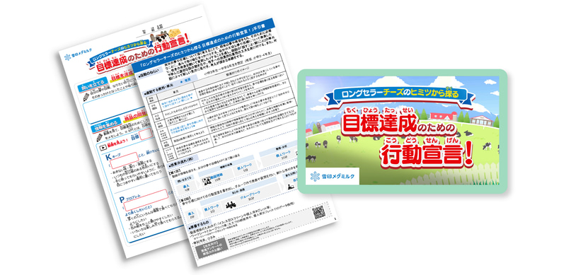 総合学習／国語科で学ぶ目標の実現方法を考える探究学習プログラム（雪印メグミルク）