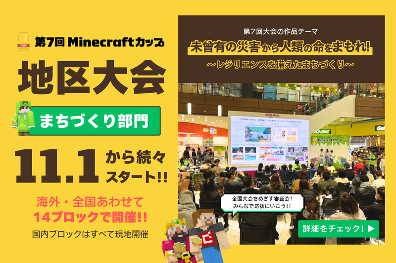 教育版マインクラフトで「未来のまち」を表現する子供たちの作品発表が全国で始まる