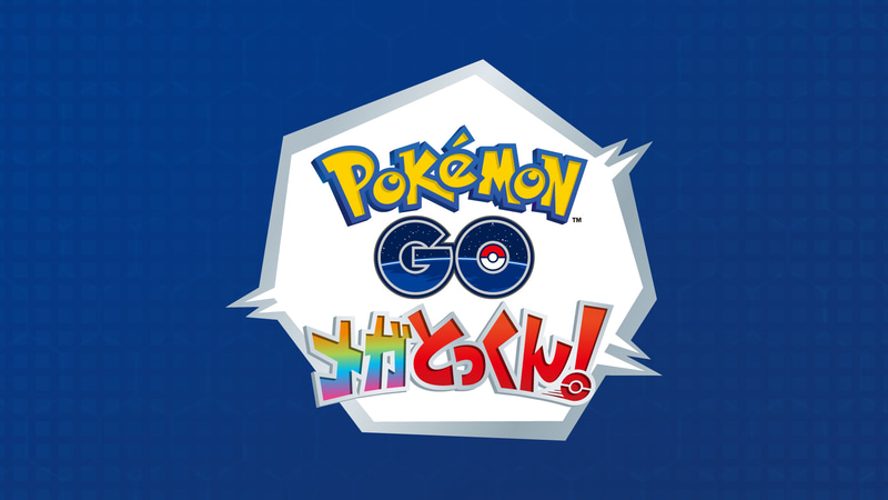 リアル体験型イベント『ポケモン GO』メガとっくん！をイオンモール幕張新都心とイオンモール沖縄ライカムで開催