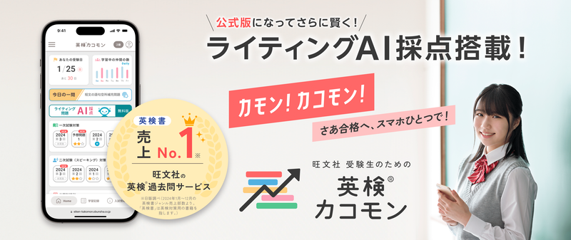 株式会社旺文社が、「受験生のための英検カコモン」に搭載のライティングAI採点を2025年10月31日に公式版へアップグレード