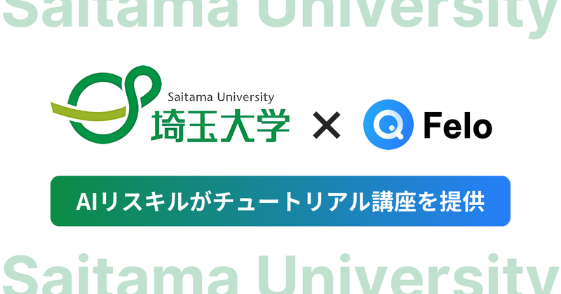 AIリスキル株式会社が、埼玉大学のAI検索エンジン「Felo」トライアル導入に合わせ、教職員・学生向けのチュートリアル講座を2025年11月より提供