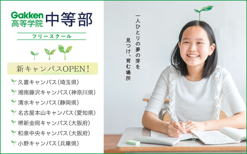 学研教育ホールディングスが、2025年11月以降「Gakken高等学院 中等部（フリースクール）」を全国7キャンパスに開設