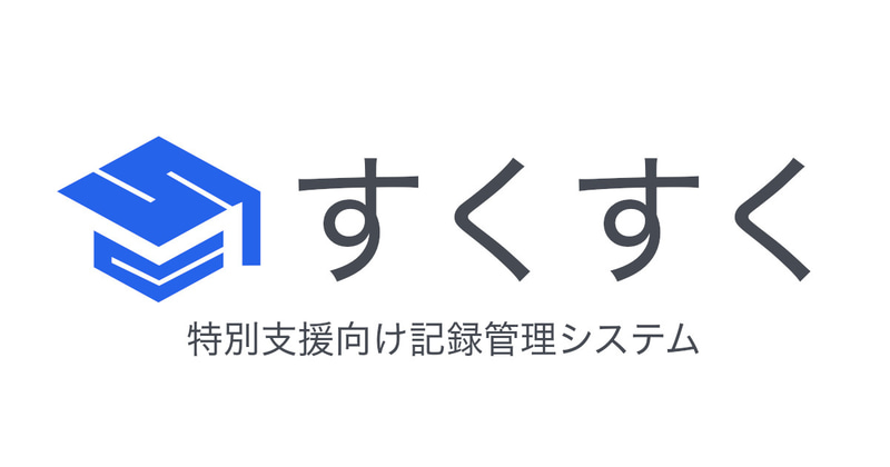 相思創造研究所株式会社が、特別支援向け統合支援クラウドシステム「すくすく」のデモ提供を開始