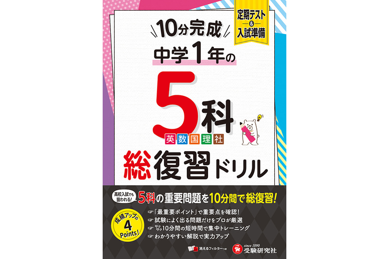『中1 10分完成総復習ドリル 5科』（著者：中学教育研究会／発行：株式会社増進堂・受験研究社）