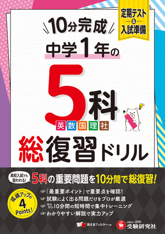 1日10分から取り組める「中学1年向け総復習ドリル」が増進堂・受験研究